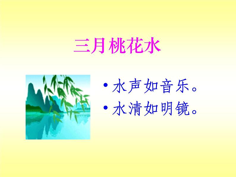 部编版小学语文四下 4三月桃花水 课件第8页