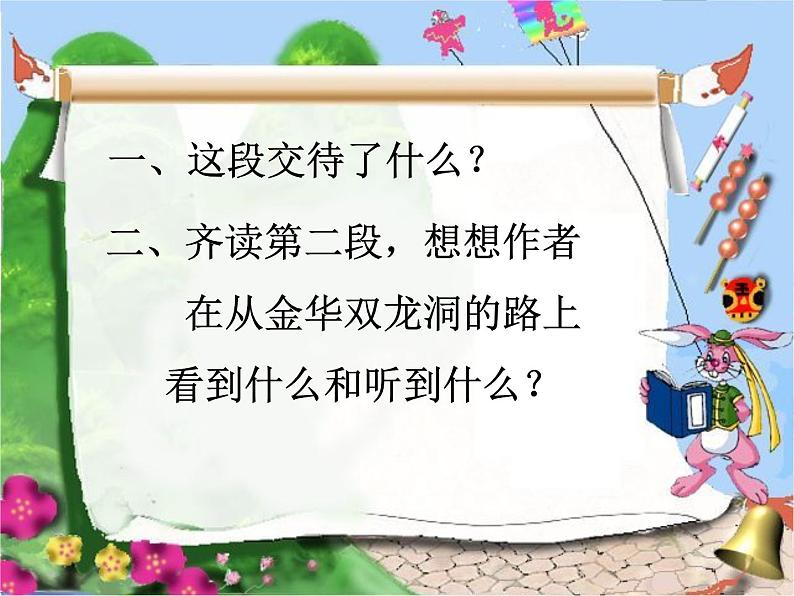 部编版小学语文四下 17记金华的双龙洞 课件04