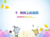 人教部编二年级语文下册   第四单元   9 枫树上的喜鹊 课件1