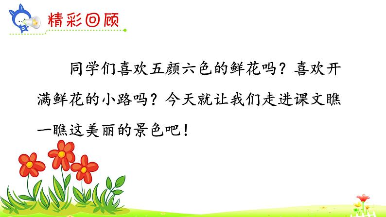 人教部编二年级语文下册   第一单元   3 开满鲜花的小路（第2课时）课件PPT第2页