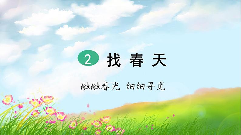 人教部编二年级语文下册   第一单元   2 找春天（第1课时）课件PPT第2页