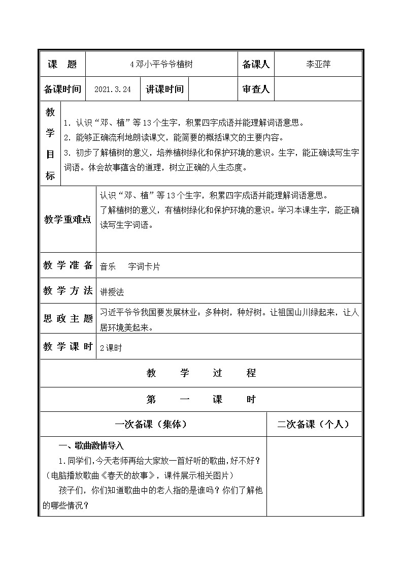 人教部编二年级语文下册   第一单元   4邓小平爷爷植树   教学设计第1页