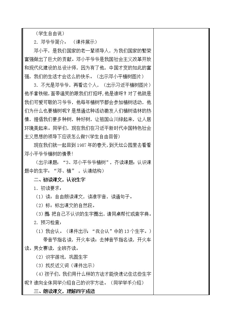 人教部编二年级语文下册   第一单元   4邓小平爷爷植树   教学设计第2页