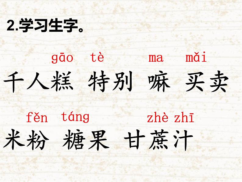 人教部编二年级语文下册   第二单元   6  千人糕第一课时课件PPT第5页