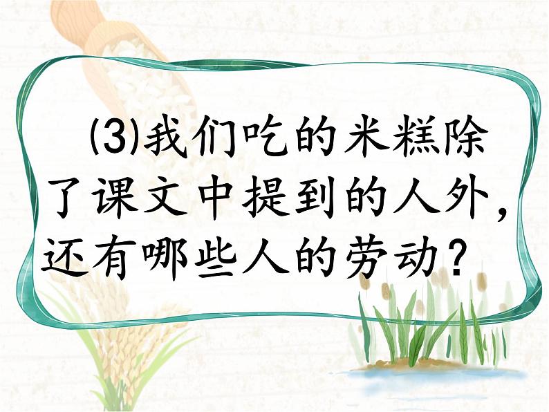 人教部编二年级语文下册   第二单元   6   千人糕第二课时课件PPT06