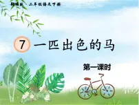 小学语文人教部编版二年级下册7 一匹出色的马授课ppt课件