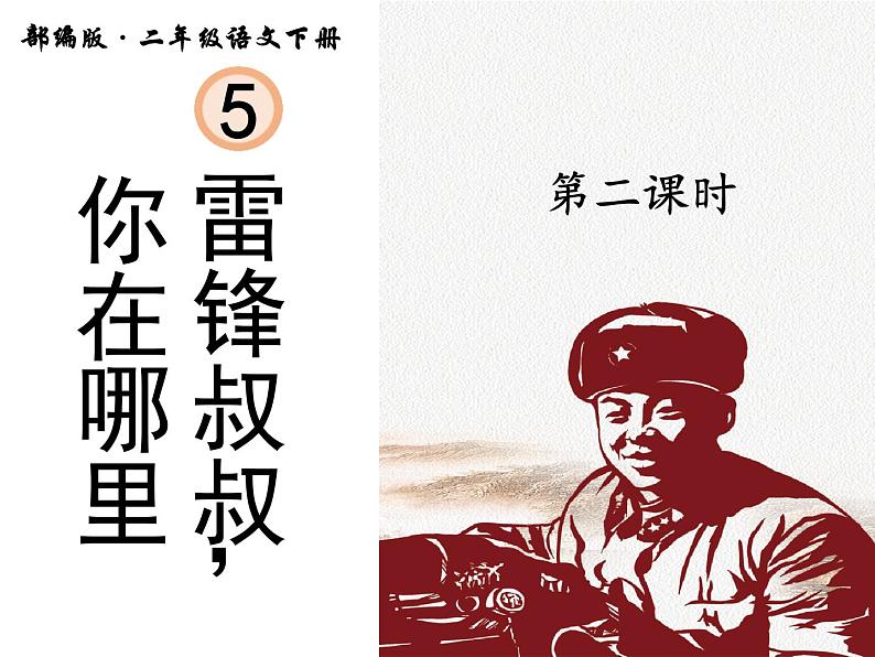 人教部编二年级语文下册   第二单元   5. 雷锋叔叔，你在哪里（第二课时）课件PPT02