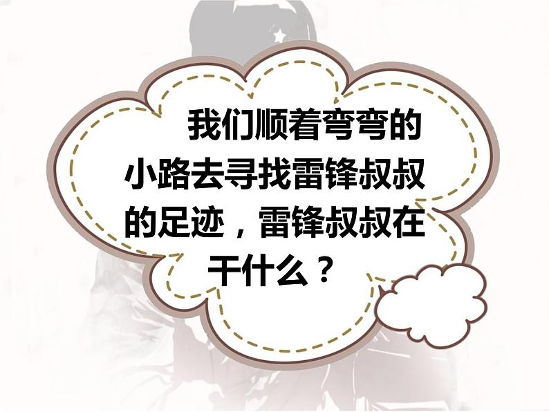 人教部编二年级语文下册   第二单元   5. 雷锋叔叔，你在哪里（第二课时）课件PPT06