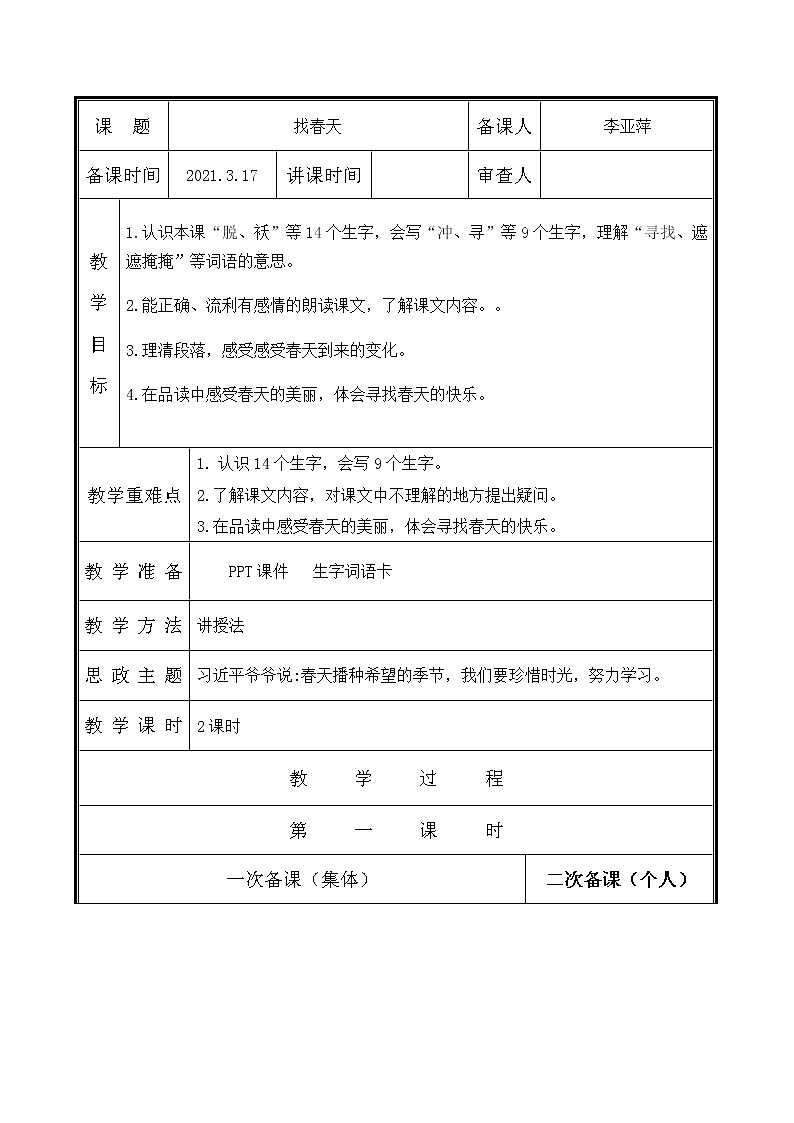 人教部编二年级语文下册   第一单元   2找春天教学设计第1页