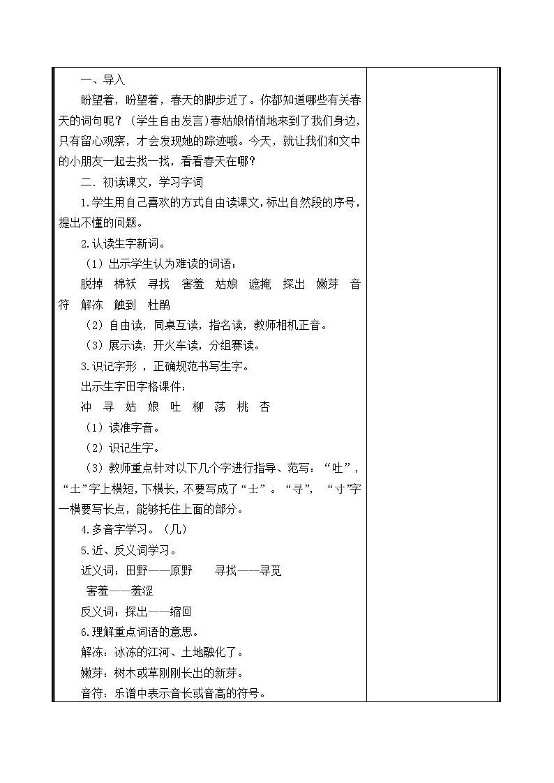 人教部编二年级语文下册   第一单元   2找春天教学设计第2页