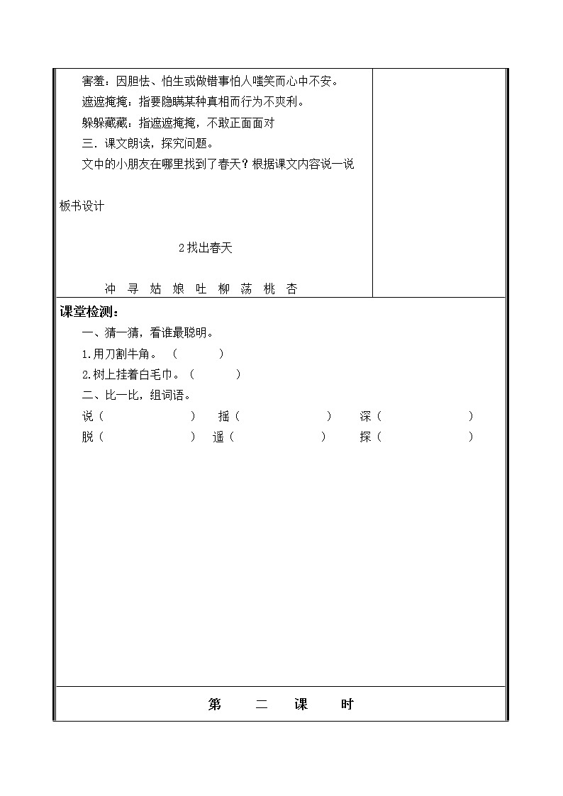 人教部编二年级语文下册   第一单元   2找春天教学设计第3页