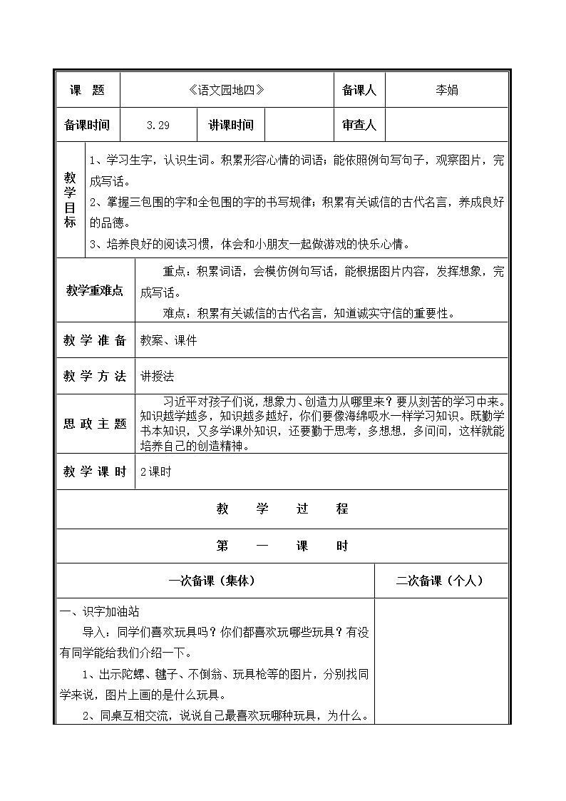 人教部编二年级语文下册   第四单元   语文园地四 教学设计第1页