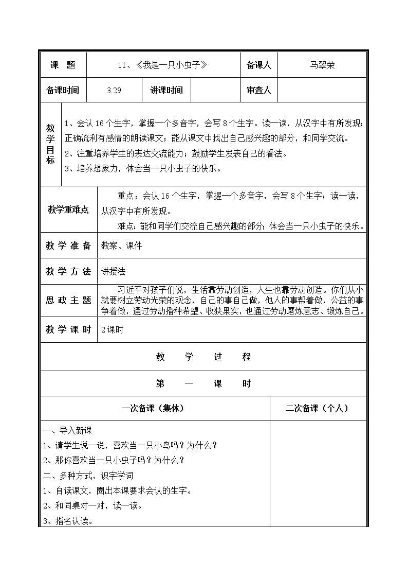 人教部编二年级语文下册   第四单元   11 我是一只小虫子 教学设计第1页