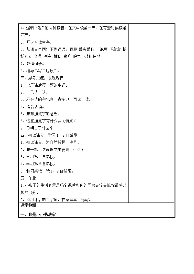 人教部编二年级语文下册   第四单元   11 我是一只小虫子 教学设计第2页