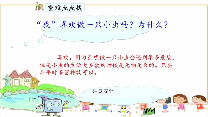 人教部编二年级语文下册   第四单元   11 我是一只小虫子 课件 206