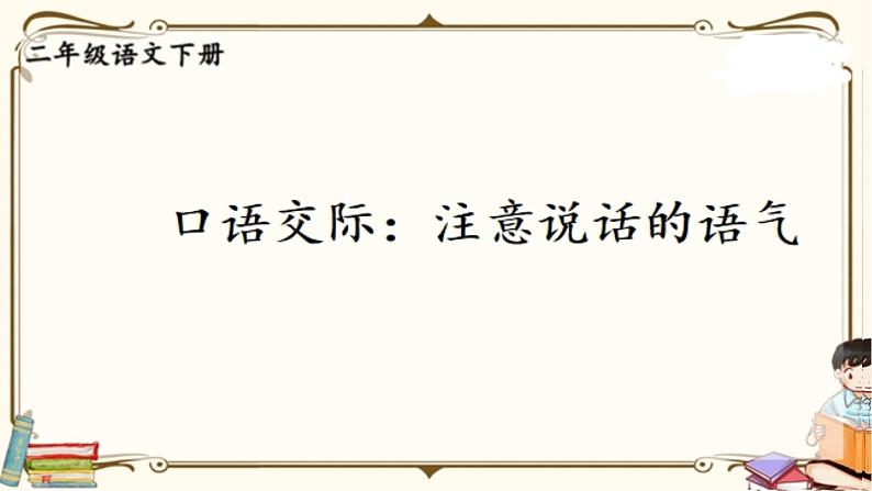 人教部编二年级语文下册   第一单元   口语交际：注意说话的语气课件PPT04