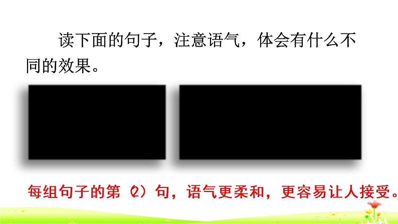 人教部编二年级语文下册   第一单元   口语交际：注意说话的语气课件PPT06