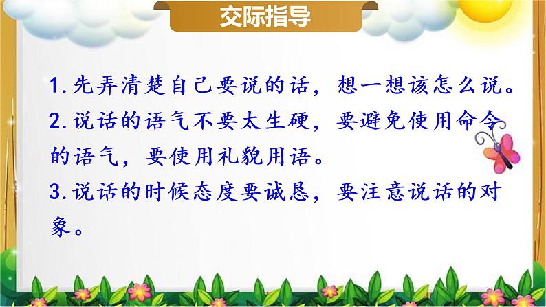 人教部编二年级语文下册   第一单元   口语交际：注意说话的语气课件PPT08