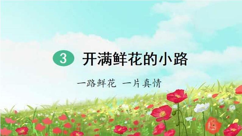 人教部编二年级语文下册   第一单元   3 开满鲜花的小路（第1课时）课件PPT02