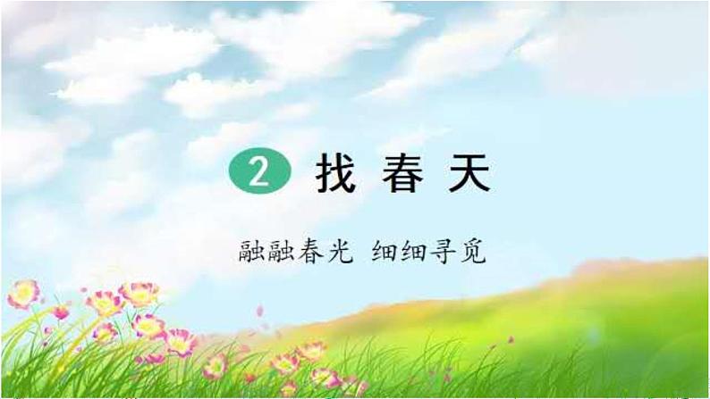 人教部编二年级语文下册   第一单元   2 找春天（第2课时）课件PPT第1页