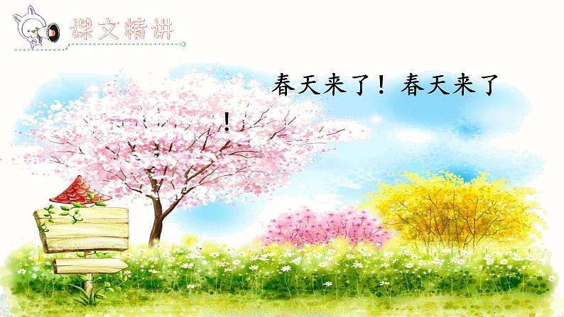 人教部编二年级语文下册   第一单元   2 找春天（第2课时）课件PPT第3页