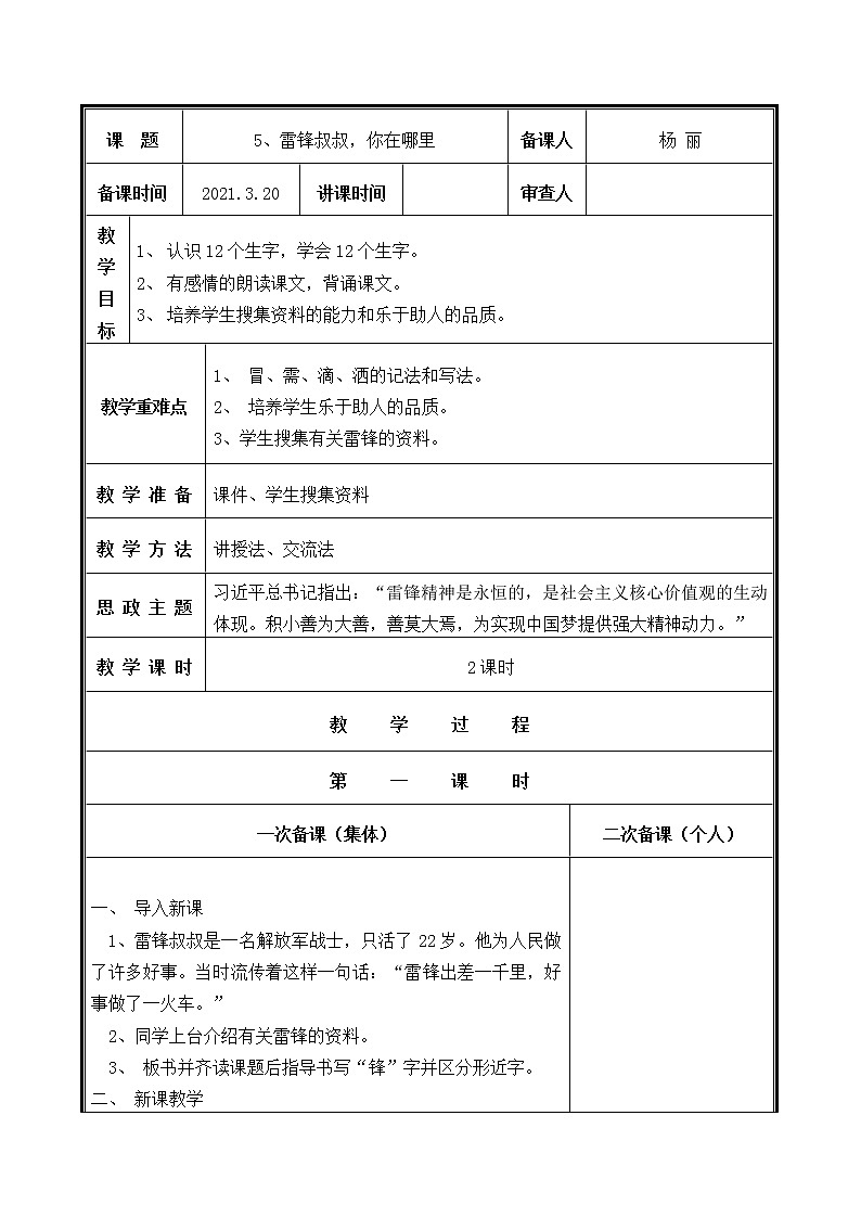 人教部编二年级语文下册   第二单元   5.雷锋叔叔，你在哪里？教案第1页