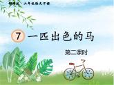 人教部编二年级语文下册   第二单元   7.  一匹出色的马第二课时课件PPT
