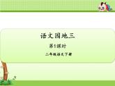 人教部编二年级语文下册   第三单元   语文园地三【第一课时】.课件PPT