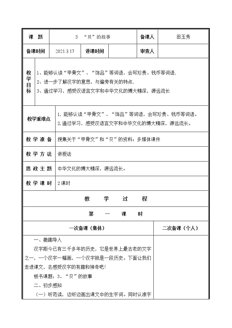 人教部编二年级语文下册   第三单元   3  “贝”的故事  教学设计第1页