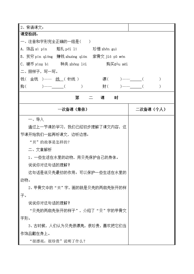 人教部编二年级语文下册   第三单元   3  “贝”的故事  教学设计第3页