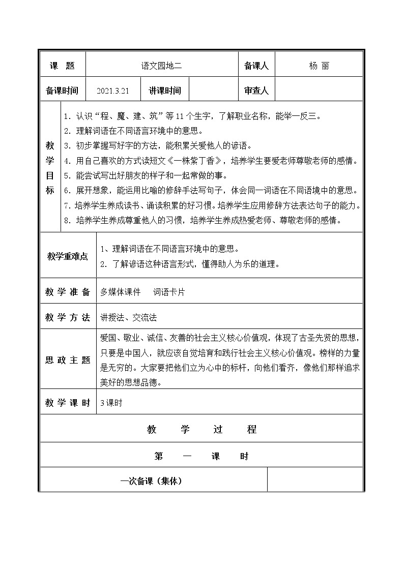 人教部编二年级语文下册   第二单元   语文园地二教案第1页