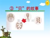 人教部编二年级语文下册   第三单元   识字3.“贝”的故事【第1课时】课件PPT