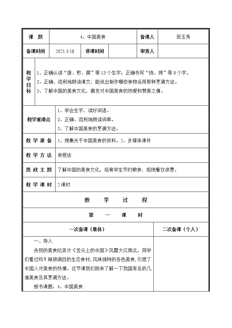 人教部编二年级语文下册   第三单元   4 中国美食  教学设计01
