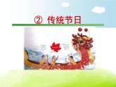 人教部编二年级语文下册   第三单元   识字2.传统节日【第1课时】课件PPT
