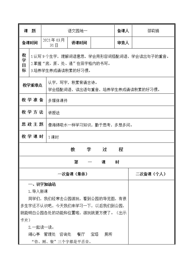 人教部编二年级语文下册   第一单元   语文园地一  教学设计第1页
