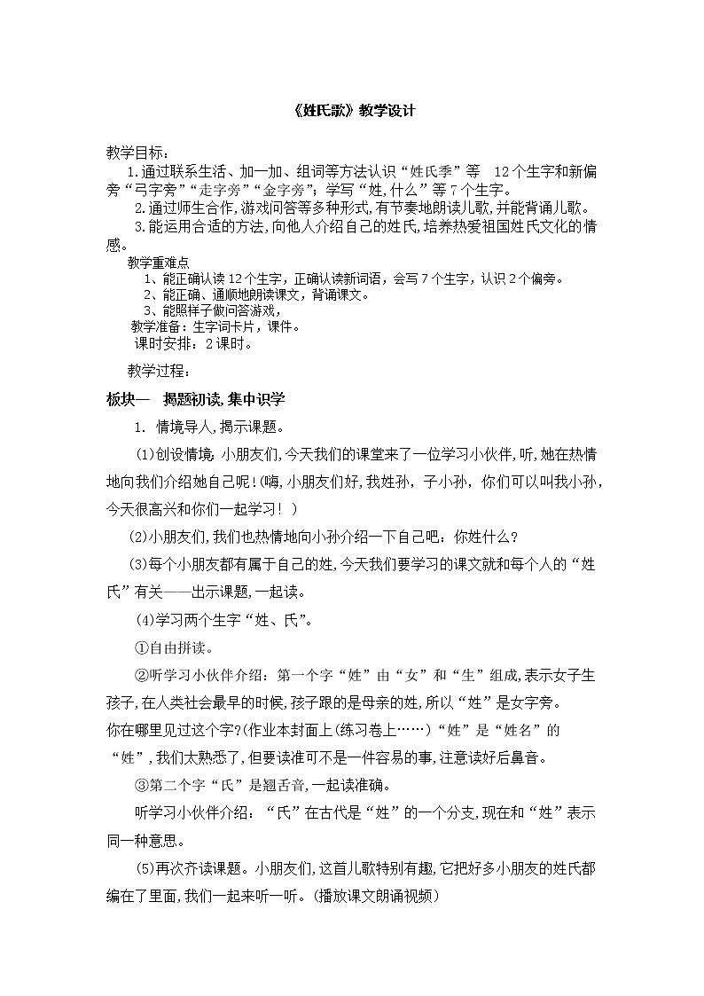 人教部编版一年级下册识字（一）2姓氏歌（教案）01