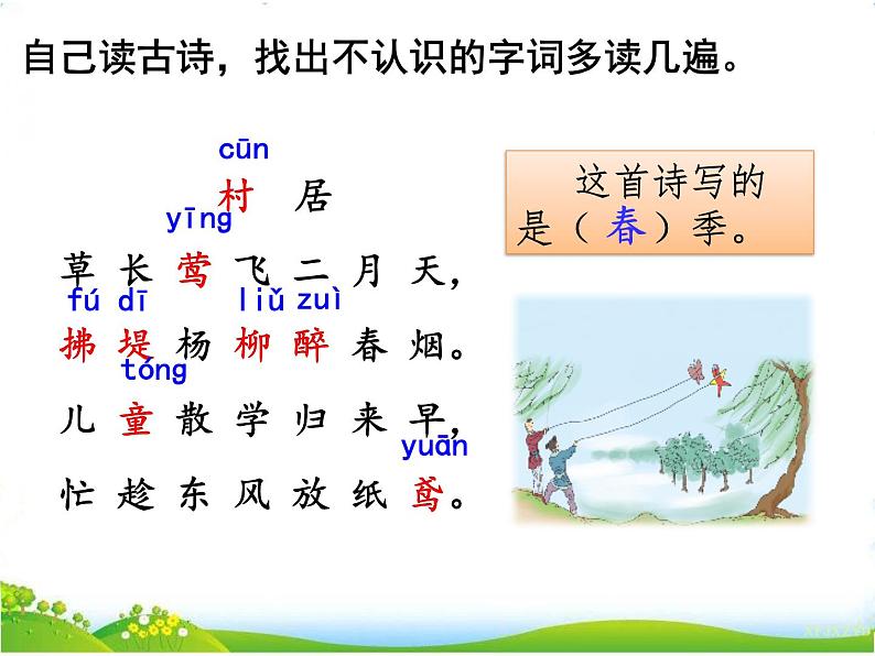 人教部编二年级语文下册   第一单元   1古诗二首1.2课时课件PPT第3页