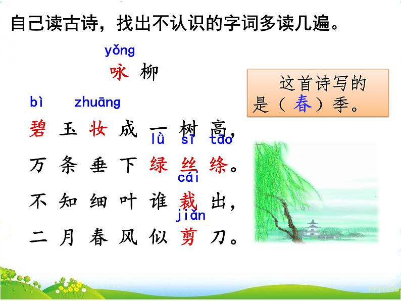 人教部编二年级语文下册   第一单元   1古诗二首1.2课时课件PPT第5页