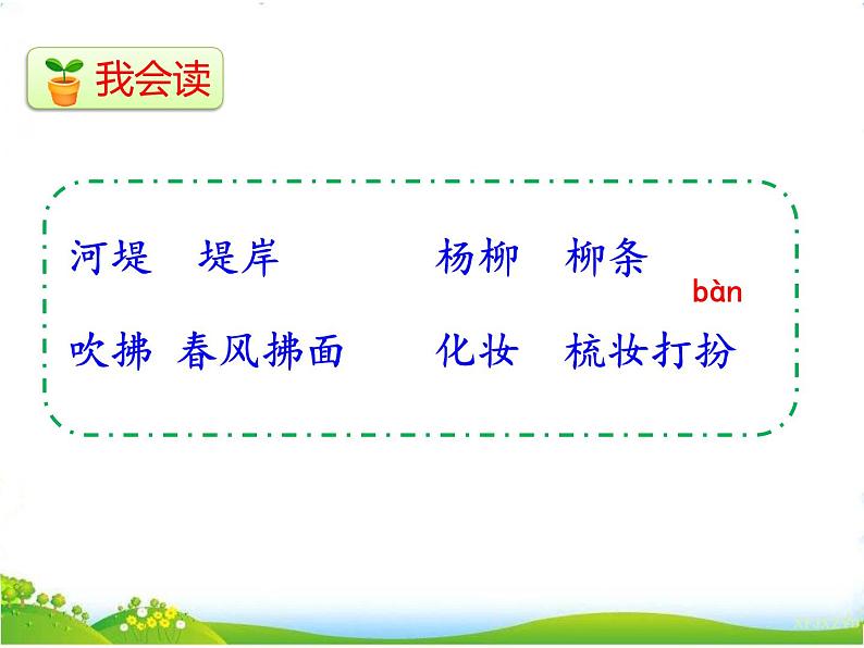 人教部编二年级语文下册   第一单元   1古诗二首1.2课时课件PPT第7页