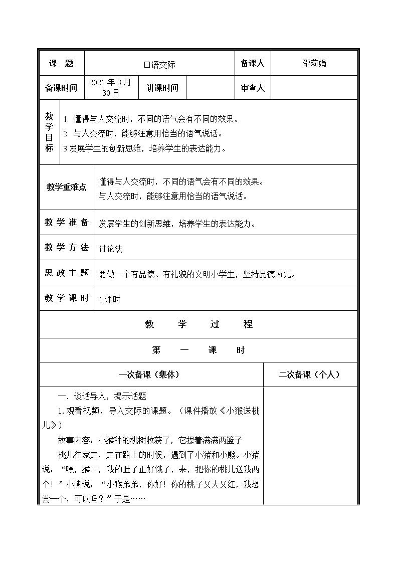 人教部编二年级语文下册   第一单元   口语交际 ：注意说话的语气教案第1页