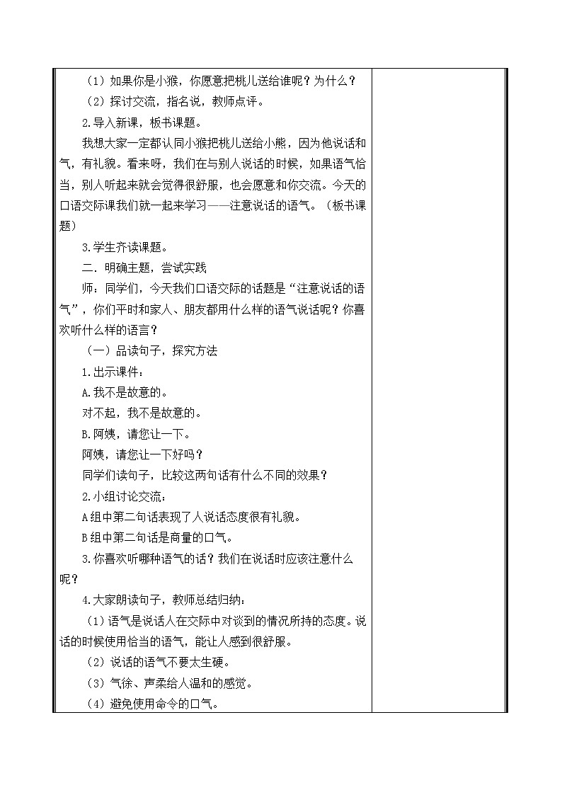人教部编二年级语文下册   第一单元   口语交际 ：注意说话的语气教案第2页