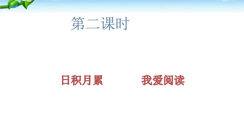 人教部编二年级语文下册   第八单元   语文园地八2课件PPT第2页