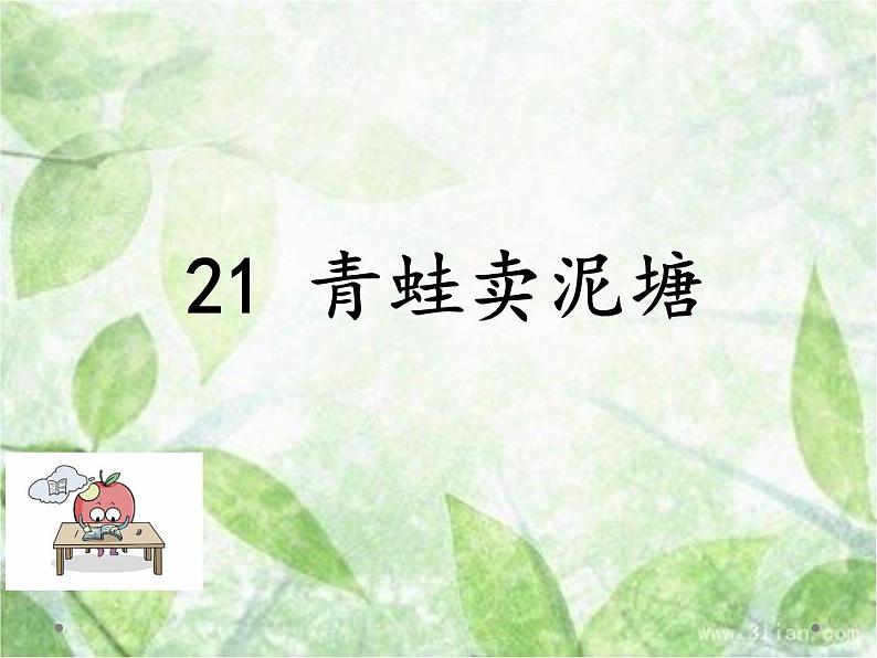 人教部编二年级语文下册   第七单元   21.青蛙卖泥塘第一课时课件PPT01