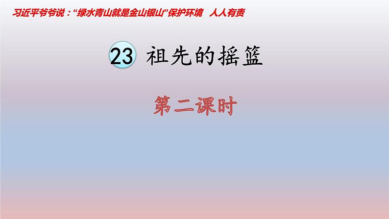 人教部编二年级语文下册   第八单元   23 祖先的摇篮课件 2第1页