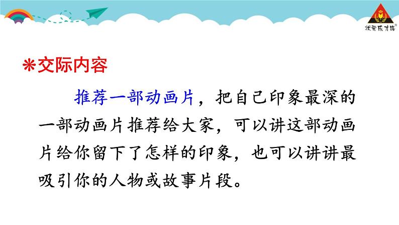 人教部编二年级语文下册   第八单元   口语交际：推荐一部动画片课件PPT第8页