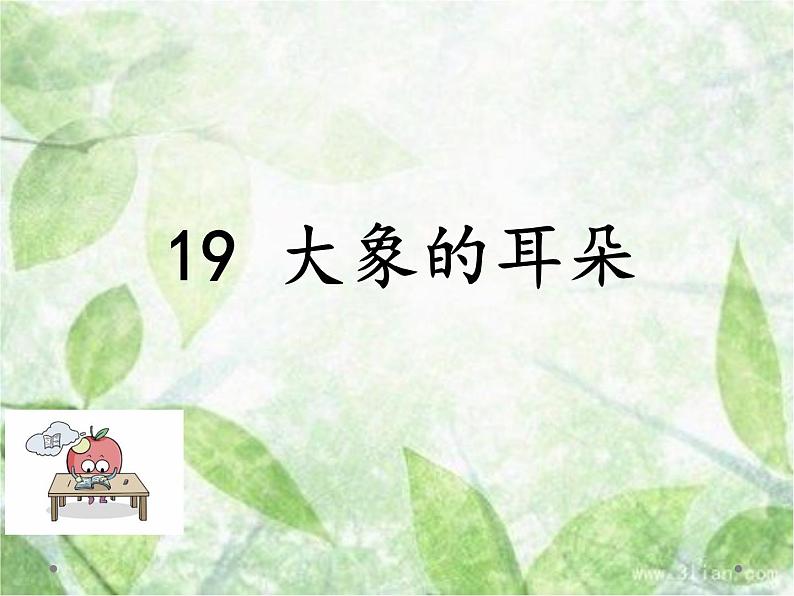 人教部编二年级语文下册   第七单元   19.大象的耳朵第一课时课件PPT01