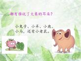 人教部编二年级语文下册   第七单元   19.大象的耳朵第一课时课件PPT