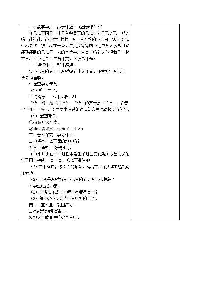 人教部编二年级语文下册   第七单元   22.小毛虫教案02