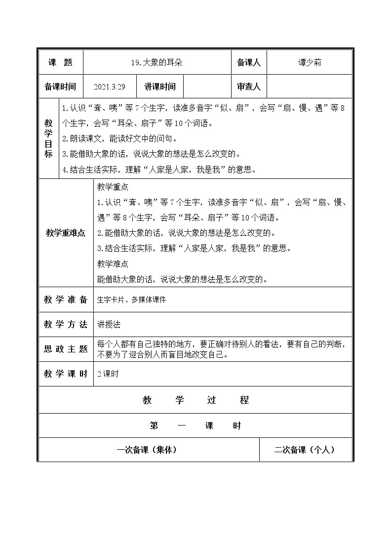人教部编二年级语文下册   第七单元   19 大象的耳朵教案01