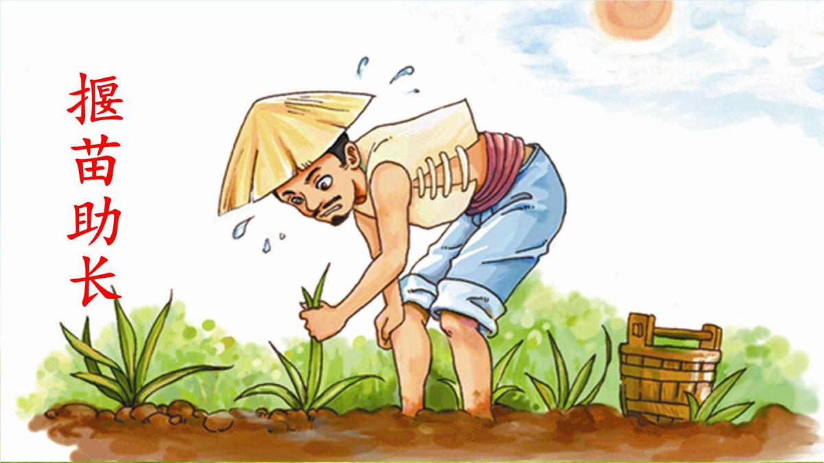 人教部编二年级语文下册   第五单元   12 寓言二则 揠苗助长课件PPT第2页